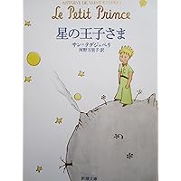 星の王子さま- Le Petit Prince 星の王子さま- Le Petit Prince Paperback Bunko