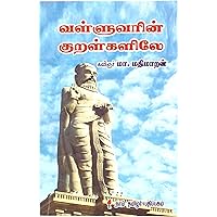 வள்ளுவரின் குறள்களிலே (Tamil Edition)