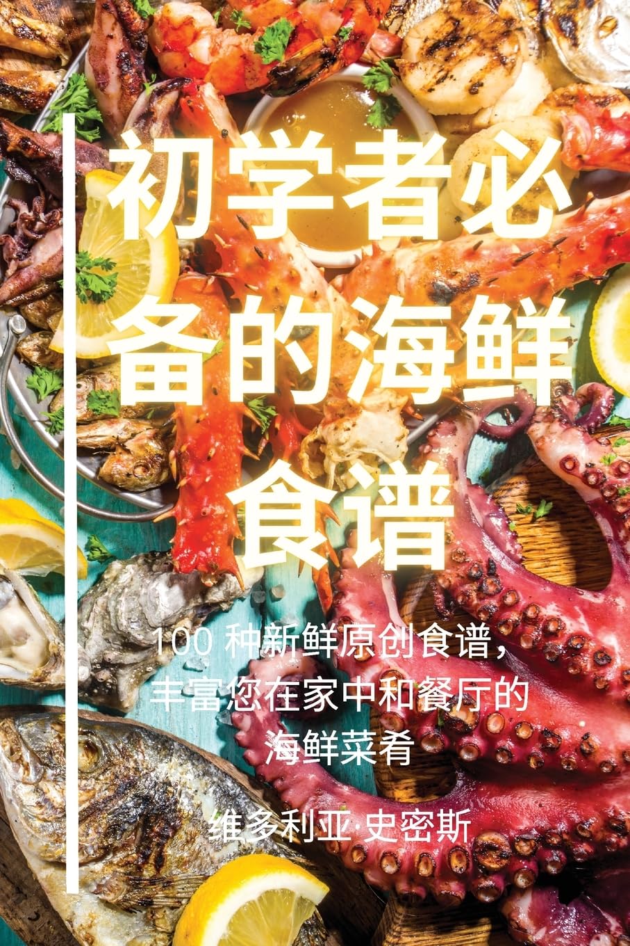 初学者必备的海鲜食谱 (Chinese Edition)