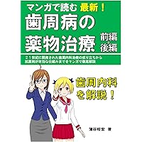 Learning with Manga A New Antibacterial Treatment for Periodontal Disease in Japanese edition Manga de yomu shisyuubyou no yakubutsu chiryou