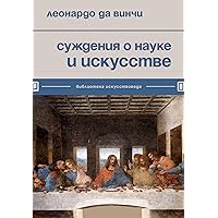 Суждения о науке и искусстве (Библиотека искусствоведа) (Russian Edition)