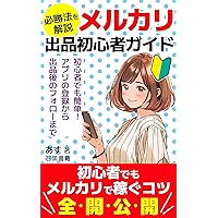 merukarishuppinshoshinshagaidohisshohowokaisetsu: shoshinshademokantanapurinotorokukarashuppingonofuoromade (Japanese Edition)