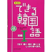 Korean Basics I that can be New Edition (2010) ISBN: 4872177231 [Japanese Import] Korean Basics I that can be New Edition (2010) ISBN: 4872177231 [Japanese Import] Tankobon Softcover