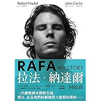 RAFA: 拉法‧納達爾回憶錄 (Traditional Chinese Edition)