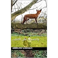 ‫وا حسرة على الثعلب‬ (Arabic Edition)