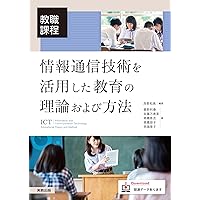 情報通信技術を活用した教育の理論および方法 情報通信技術を活用した教育の理論および方法 Kindle (Digital) Tankobon Softcover