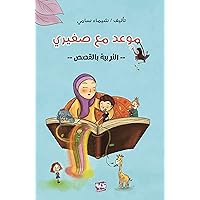 ‫موعد مع صغيري: التربية بالقصص‬ (Arabic Edition)