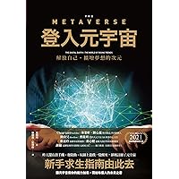 登入元宇宙: 解放自己，擴增夢想的次元 메타버스 (Traditional Chinese Edition)