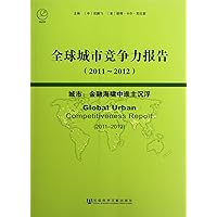 Global Urban Competitiveness Report (2011-2012) (Chinese Edition)