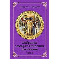 Sobranie Jumoristicheskih Rasskazov. Tom 2 (Russian Edition) Sobranie Jumoristicheskih Rasskazov. Tom 2 (Russian Edition) Paperback