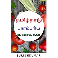 தமிழ்நாடு பாரம்பரிய உணவுகள்: சுவையான் குறிப்புகள் (Tamil Edition)