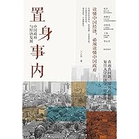 置身事内：中国政府与经济发展 (Chinese Edition) 置身事内：中国政府与经济发展 (Chinese Edition) Paperback Kindle