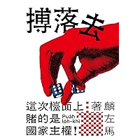 搏落去 (GR類型閱讀) (Traditional Chinese Edition)