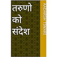 तरुणो को संदेश (Hindi Edition)