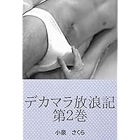 Dekamara hourouki Dainikan (Japanese Edition)