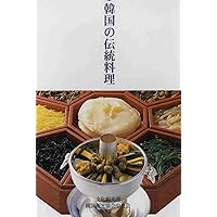 Traditional Korean cuisine: Traditional Korean Food (Japanese Edition)
