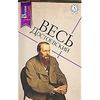 Весь Достоевский (Великие Русские) (Russian Edition)