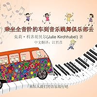 The Diatonics Drive to the Musical Dance Club (Chinese Edition) The Diatonics Drive to the Musical Dance Club (Chinese Edition) Audible Audiobook