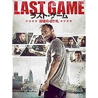 （字幕版）ラスト・ゲーム 最後の切り札