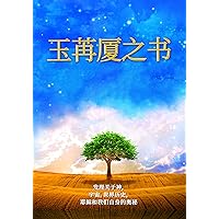 玉苒厦之书: 启示关于神，宇宙，世界历史，耶稣和我们自身的奥秘 (Chinese Edition)