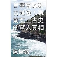 由華夏族到古越族：東南亞上古史的驚人真相 (Traditional Chinese Edition)