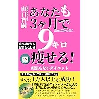 You too can lose 9 kg in 3 months: Effortless diet with no dietary restrictions or exercise (SmartMaster Inc) (Japanese Edition) You too can lose 9 kg in 3 months: Effortless diet with no dietary restrictions or exercise (SmartMaster Inc) (Japanese Edition) Kindle Paperback