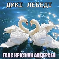Дикі лебеді: Казки українською Дикі лебеді: Казки українською Audible Audiobook