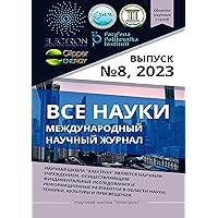 Все науки. №8, 2023: Международный научный журнал (Russian Edition)