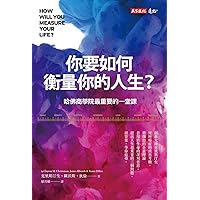 你要如何衡量你的人生？: (全新增修版) How Will You Measure Your Life? (Traditional Chinese Edition)