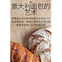 意大利面包的艺术 (Chinese Edition)