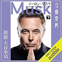 イーロン・マスク　下 イーロン・マスク　下 Audible Audiobook