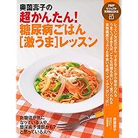 奥薗壽子の超かんたん！ 糖尿病ごはん［激うま］レッスン (PHPビジュアル実用BOOKS) (Japanese Edition) 奥薗壽子の超かんたん！ 糖尿病ごはん［激うま］レッスン (PHPビジュアル実用BOOKS) (Japanese Edition) Kindle Paperback