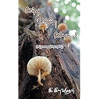 அன்பு உள்ளே அப்பா…! (சிறுகதைத்தொகுப்பு) (Tamil Edition)