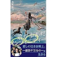 kimi ga ayunda infinity: itoshino nakimushi senshi ichioku yonsen-man bun no ichi wo ikiru (Japanese Edition) kimi ga ayunda infinity: itoshino nakimushi senshi ichioku yonsen-man bun no ichi wo ikiru (Japanese Edition) Kindle Paperback
