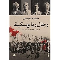 ‫رجال ريا وسكينة: سيرة اجتماعية وسياسية (حكايات من دفتر الوطن)‬ (Arabic Edition)