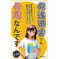 HATTATSUSHOGAIDEMORIPPANAHAHAOYANANDESU: ADHD ASD UTSUBYOMOCHIDEMOHAHAOYASHITEIMASU (SHIKOUBUNKO) (Japanese Edition)