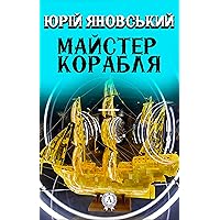 Майстер корабля (Ukrainian Edition) Майстер корабля (Ukrainian Edition) Kindle Audible Audiobook
