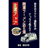Tokyo Taxi untensyu ga kossori oshieru kaiun rarmen ten go sen: taberudakede kinun syoubaihanjyou un hikiagetekureru mise (Nemophila bunko) (Japanese Edition)