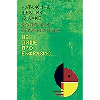 Колючки Ґрюневальда: Не лише про екфразис (Ukrainian Edition)