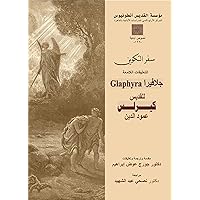 ‫سفر التكوين التعليقات اللامعة - جلافيرا Glaphyra‬ (Arabic Edition)