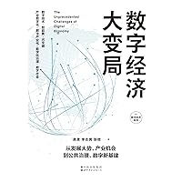数字经济大变局 (Chinese Edition)