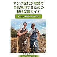 A Guide for the Young Generation to Achieve Self Realization in Agriculture: Shaping Japans Future with Youthful Energy (Japanese Edition) A Guide for the Young Generation to Achieve Self Realization in Agriculture: Shaping Japans Future with Youthful Energy (Japanese Edition) Kindle