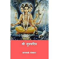 श्री गुरुचरित्र ( Shri Guru Charitra ) (Marathi Edition)