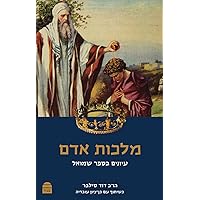 Malkhut Adam: Iyunim Bsefer Shmuel (Hebrew Edition)