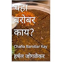 चहा बरोबर काय?: Chaha Barobar Kay (Marathi Edition)