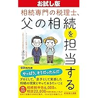 Trial version Tax accountant specializing in inheritance in charge of my fathers inheritance why I became a tax accountant specializing in inheritance (Japanese Edition) Trial version Tax accountant specializing in inheritance in charge of my fathers inheritance why I became a tax accountant specializing in inheritance (Japanese Edition) Kindle