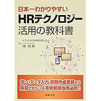 日本一わかりやすい HRテクノロジー活用の教科書 日本一わかりやすい HRテクノロジー活用の教科書 Paperback Kindle (Digital)