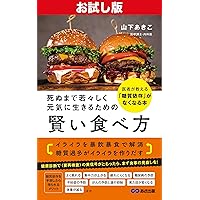 A Doctors Guide to Eating Wisely to Live Young and Well Until You Die Sugar Changes You (Japanese Edition)