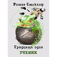 Тридцать один: Ученик (Russian Edition) Тридцать один: Ученик (Russian Edition) Kindle