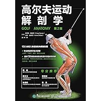 高尔夫运动解剖学 (Chinese Edition) 高尔夫运动解剖学 (Chinese Edition) Kindle Paperback